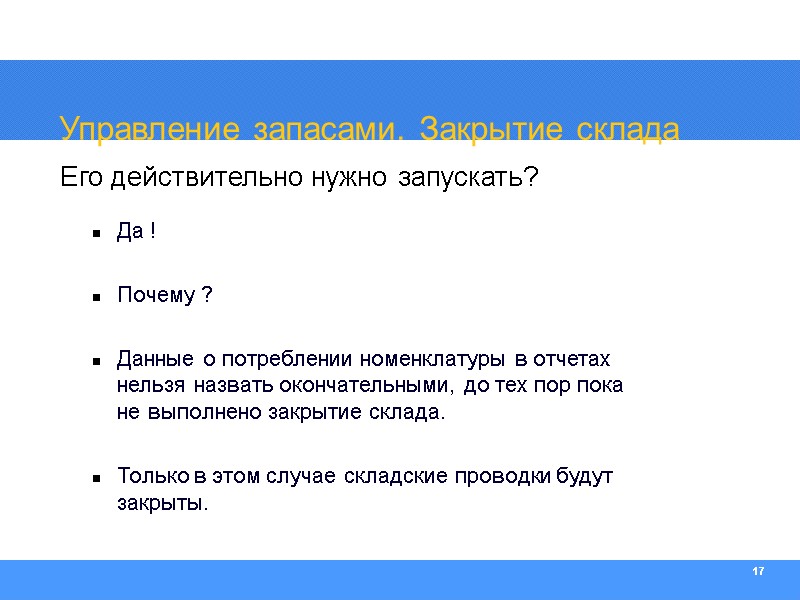 17 Управление запасами. Закрытие склада Да !  Почему ?  Данные о потреблении